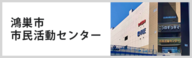 鴻巣市市民活動センター