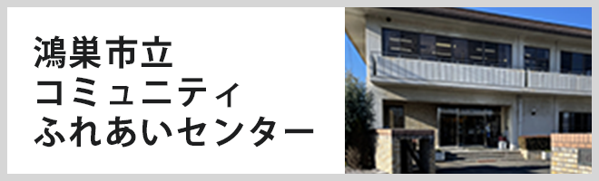 鴻巣市立コミュニティふれあいセンター