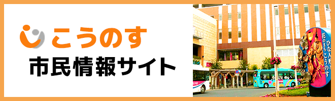 こうのす市民情報サイト
