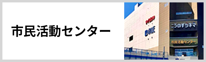 市民活動センター