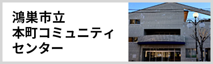 本町コミュニティセンター