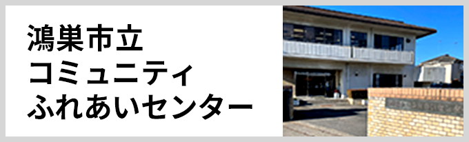 コミュニティふれあいセンター